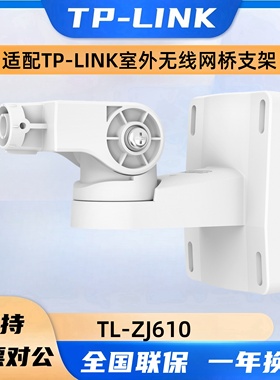 TP-LINK TL-ZJ610室外网桥安装支架防尘防水支持壁挂抱杆安装