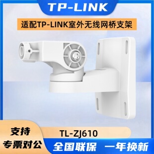 TP-LINK TL-ZJ610室外网桥安装支架防尘防水支持壁挂抱杆安装