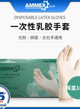 包邮爱马斯AMMEX乳胶检查手套橡胶手套一次性防护实验室100只/盒