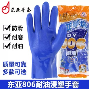 东亚806耐油浸塑手套加厚防滑耐磨耐腐蚀劳保工业防护手套带内衬