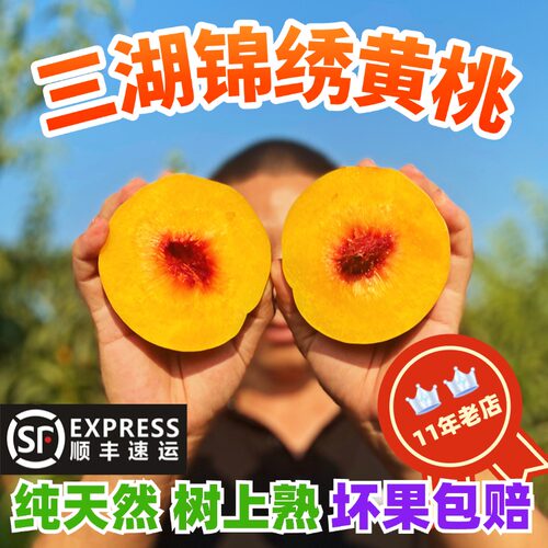 湖北荆州三湖锦绣黄桃10斤鲜现摘