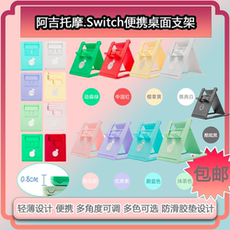 Поддержка хоста 任天堂switch阿吉托摩桌面支架/nslite oled简约可爱 底座便携式