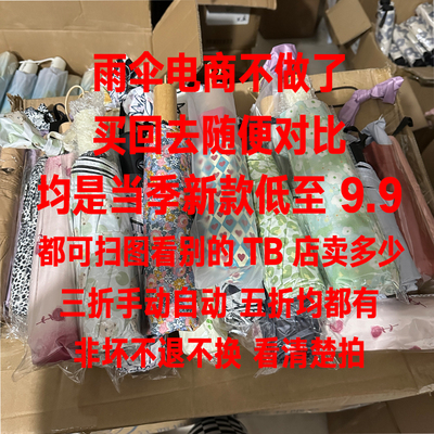 工厂清仓！低至9.9！非质量问题不退不换！自动晴雨两用太阳雨伞