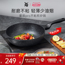 德国WMF福腾宝星辰麦饭石色不粘锅炒锅家用平底炒菜锅电磁炉专用