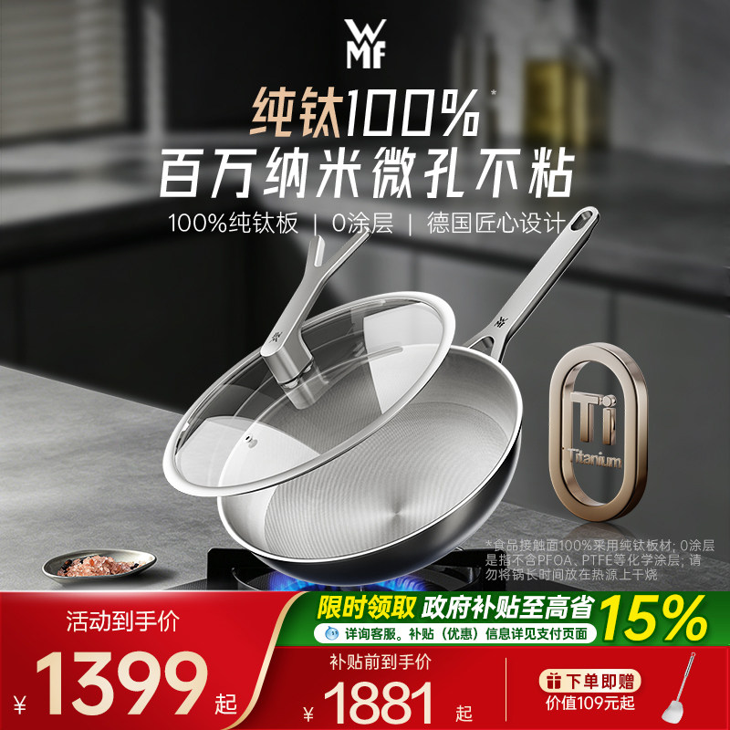 德国WMF福腾宝纯钛炒锅