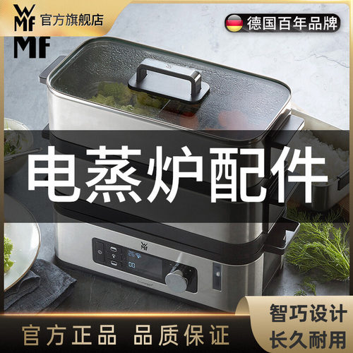 德国wmf智巧电蒸炉配件
