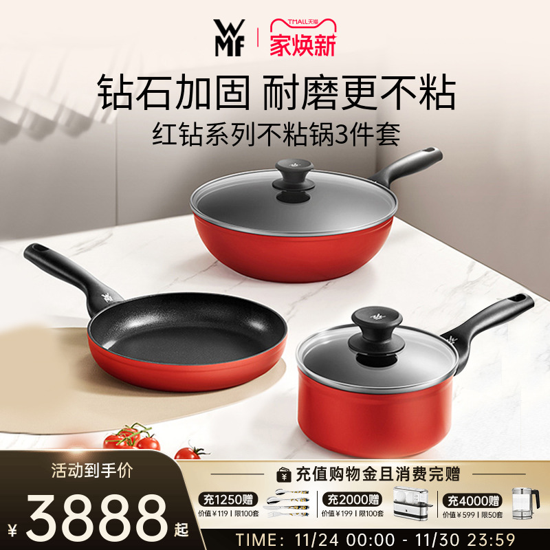 德国WMF红钻系列不粘锅套装