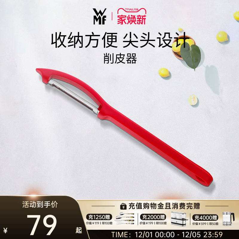 德国刮皮刀WMF不锈钢多功能