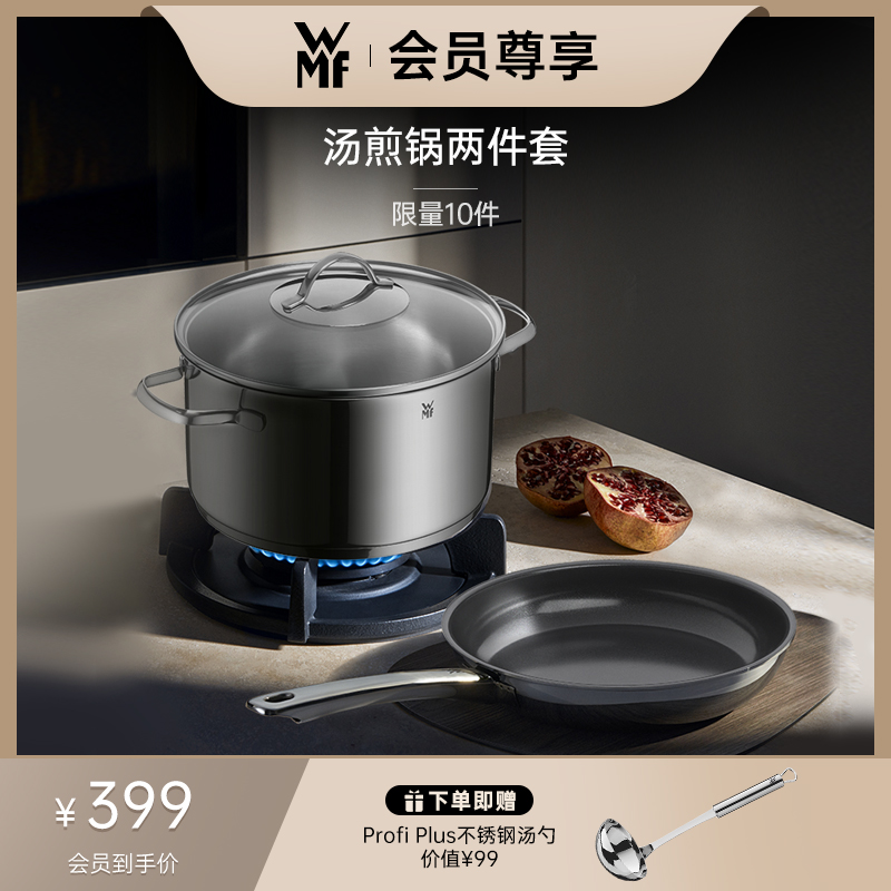 【会员专享价】德国WMF福腾宝汤煎锅套组2件套