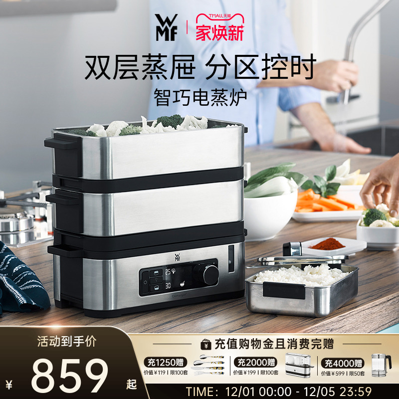 德国WMF福腾宝电蒸锅多功能家用双层智能电蒸炉蒸菜鱼锅蒸汽锅