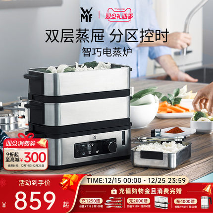 德国WMF福腾宝电蒸锅多功能家用双层智能电蒸炉蒸菜鱼锅蒸汽锅