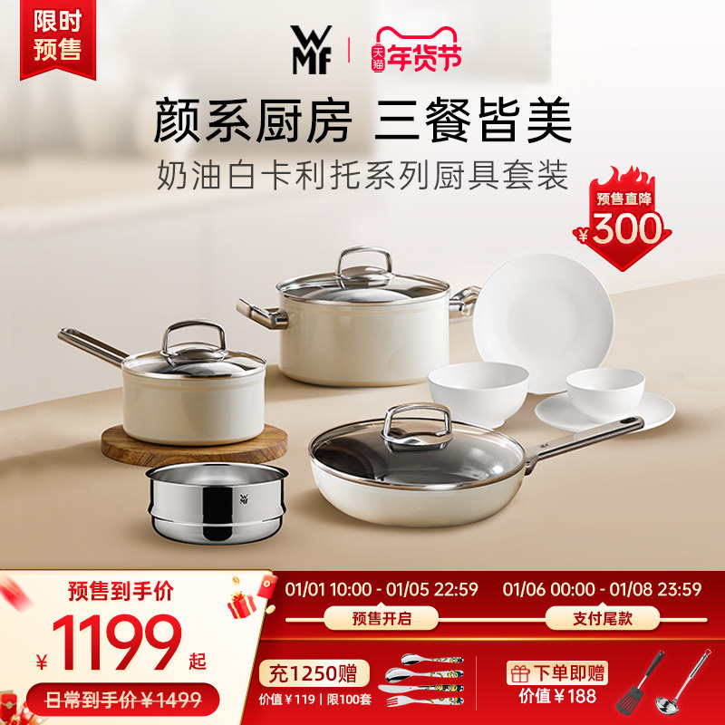 德国WMF福腾宝奶油白厨锅具套装卡利托不粘煎锅汤锅奶锅骨瓷餐具