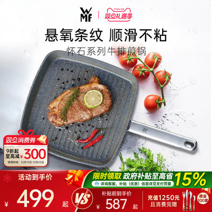 德国WMF福腾宝怀石牛排煎锅条纹麦饭石色方形平底锅不粘锅电磁炉