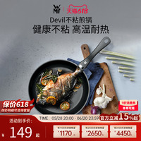 德國WMFDevil系列平底不粘煎鍋