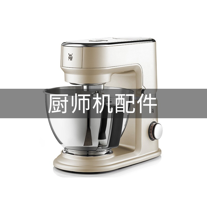 wmf厨师机配件搅面器搅拌碗