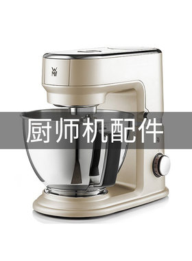 wmf厨师机配件搅面器搅拌碗