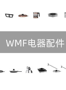 德国WMF福腾宝电水壶配件电热水壶过滤网茶漏底板电茶壶底座配件
