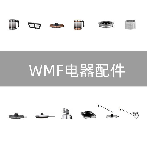 WMF电热水壶电茶壶配件