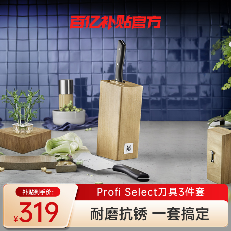 德国WMF福腾宝ProfiSelect刀具