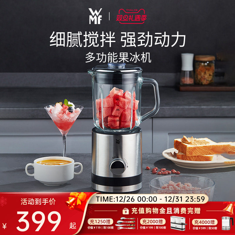 德国WMF福腾宝果冰机家用榨汁机多功能料理机搅拌机碎冰机刨冰机