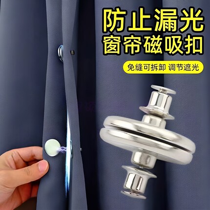 窗帘磁吸闭合扣不锈钢双面磁吸防漏光免钉可拆门帘缝隙强力对吸扣