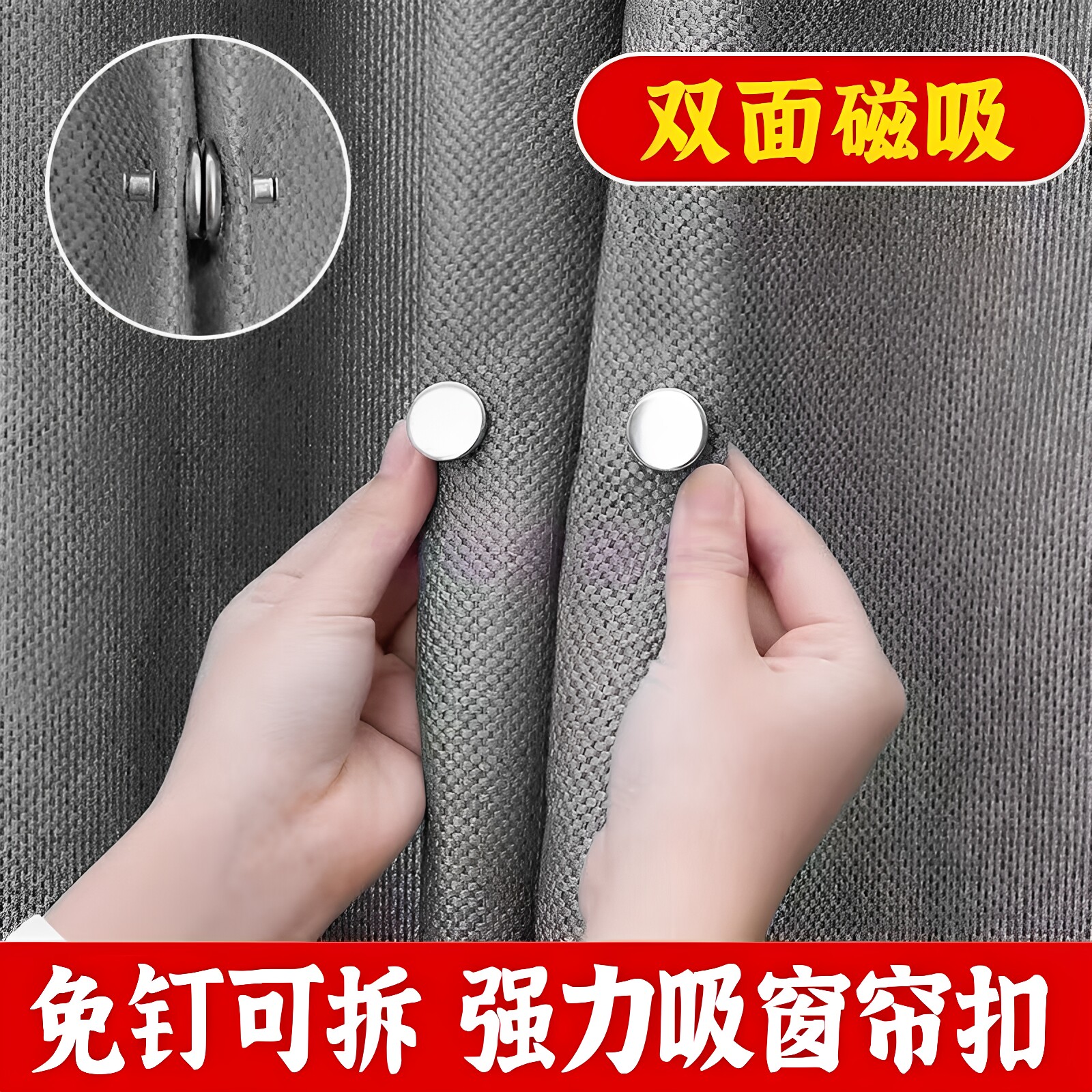 窗帘磁吸闭合扣不锈钢双面磁吸门帘遮光免钉绑带床帘扣对吸子母扣
