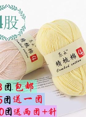 宝宝四股精梳棉细毛线手工钩针diy编织毛衣围巾棉线中粗毛线团