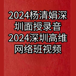 杨清娟2024深圳面授录音和深圳高维网络视频教程