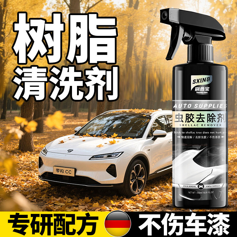 树胶清洁剂汽车虫胶外漆面洗车液污渍斑点除鸟屎清洗树脂去除剂,汽车用品/电子/清洗/改装,车用清洗/除蜡/除胶剂,淘宝优惠券,粉丝福利购,淘宝优惠卷