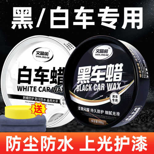 文晶阁白车专用打蜡上光