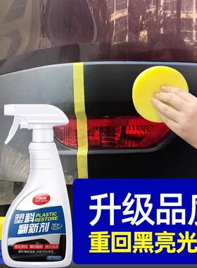 汽车塑料件翻新还原剂黑色划痕修复车保险杠镀晶发白硬内饰蜡保养