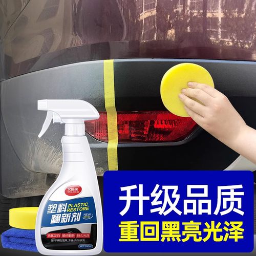 汽车塑料件翻新还原剂黑色划痕修复车保险杠镀晶发白硬内饰蜡保养 - 封面