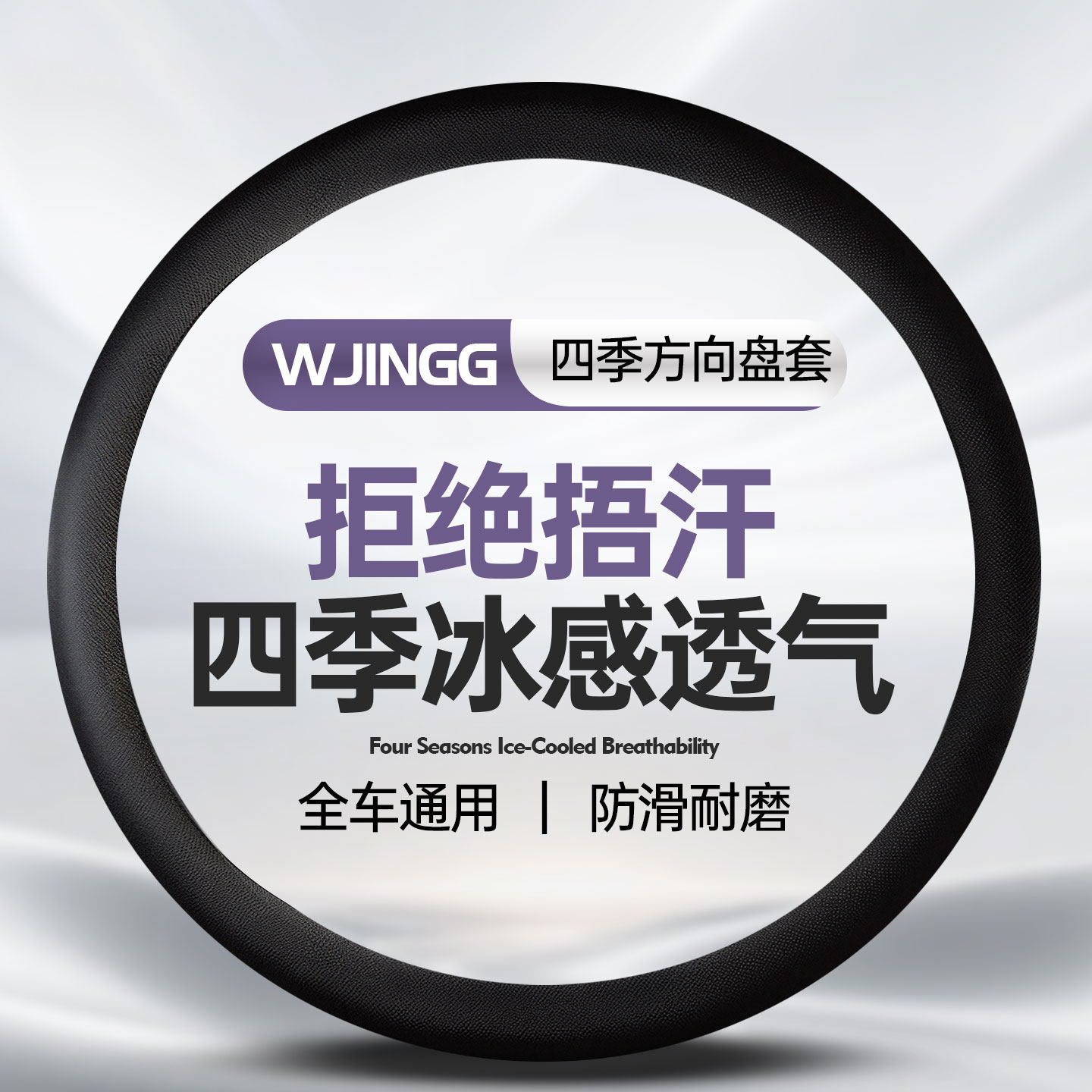汽车方向盘套超薄冰丝防滑透气车把套吸汗耐脏硅胶保护套四季通用