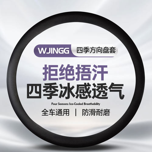 汽车方向盘套超薄冰丝防滑透气车把套吸汗耐脏硅胶保护套四季通用