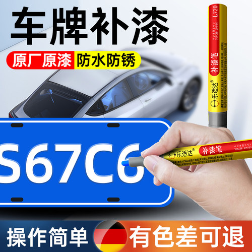 车牌专业补漆颜色一致