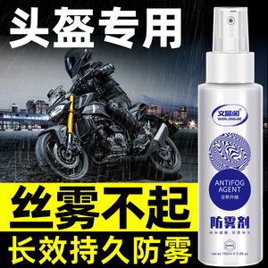 摩托电动车头盔防雾喷雾剂眼镜片防雨膜汽车玻璃后视镜除雨水神器