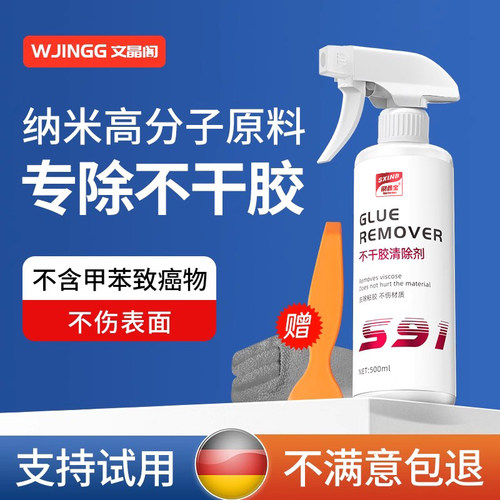 【车家两用】不干胶清除剂！