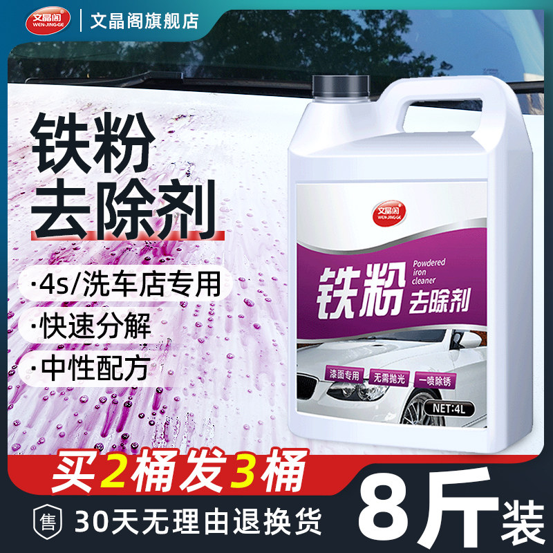 铁粉去除剂汽车漆面清洁剂强力去污白色车漆除锈剂洗车店大桶批发
