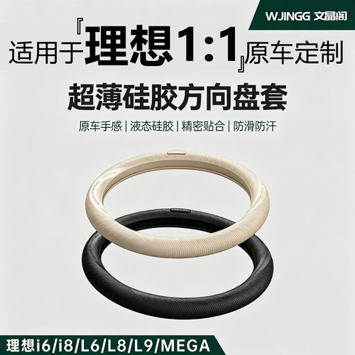 理想原车定制超薄硅胶方向盘套
