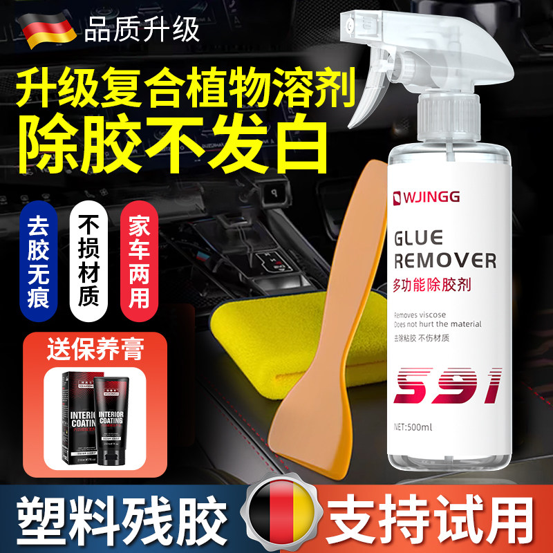 汽车内饰塑料件除胶剂不伤塑料表面皮革中控仪表台胶印残胶去除剂