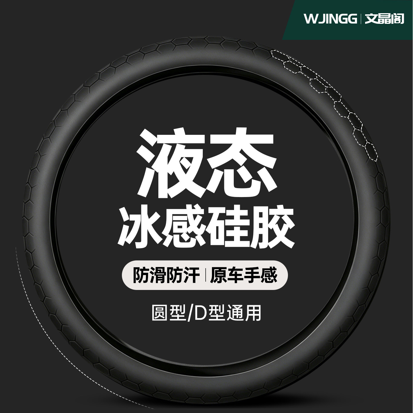 液态硅胶冰丝透气防滑方向盘套图片