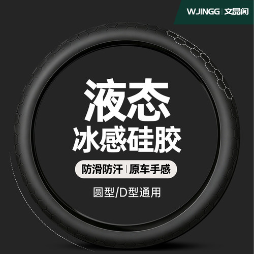 液态硅胶冰丝透气防滑方向盘套