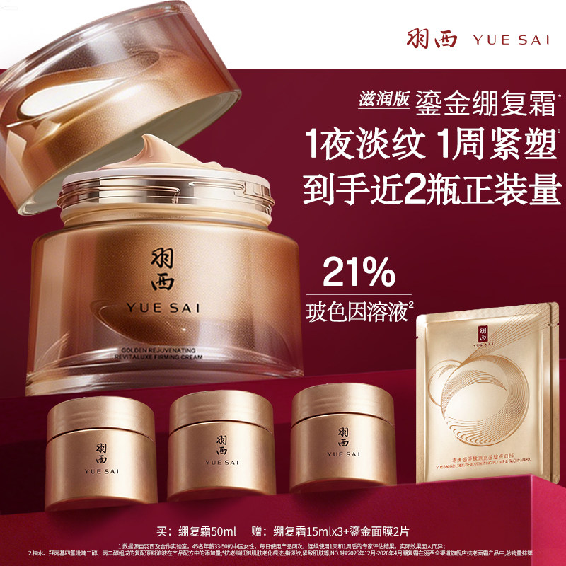 【达人直播间】羽西鎏金面霜3.0滋润版绷复霜 21%玻色因溶液抗皱O