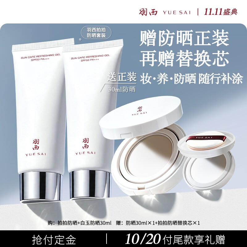 【双11达人】羽西拍拍防晒+白玉防晒霜SPF56高倍补涂持久户外