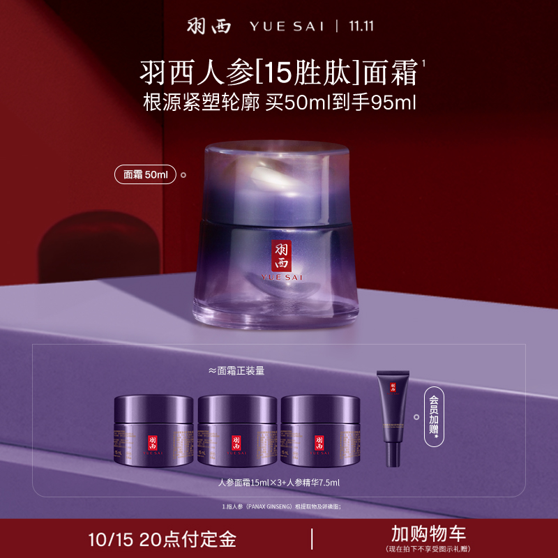 羽西全新人参面霜胜肽抗皱紧致