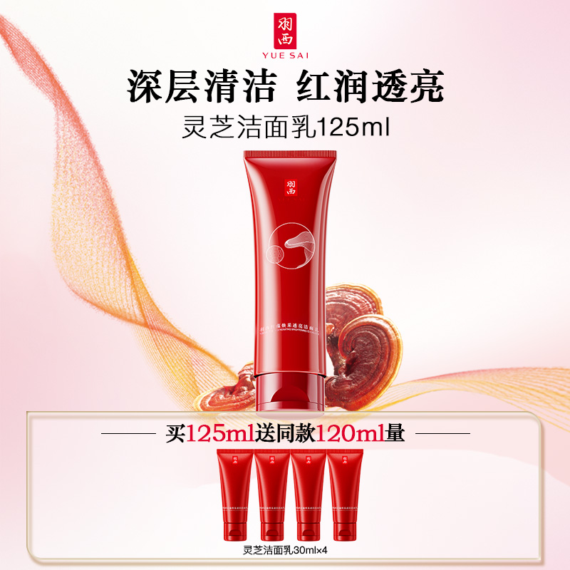 【新年礼物】羽西灵芝洁面乳洗面奶女深层清洁保湿不紧绷