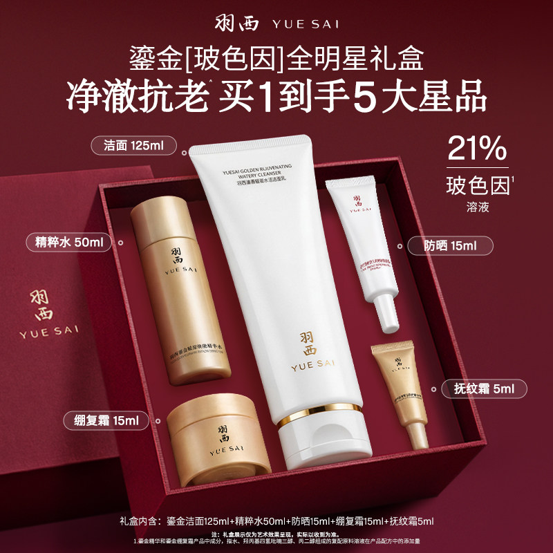 羽西鎏金全明星玻色因礼盒 护肤套装 洁面氨基酸清洁毛孔洗面奶
