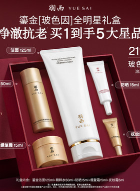 羽西鎏金全明星玻色因礼盒 护肤套装 洁面氨基酸清洁毛孔洗面奶
