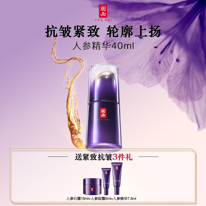 【新年礼物】羽西人参塑颜修护精华液面部精华紧致抗皱补水女