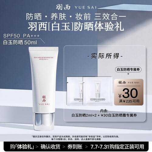 【顺手买一件】羽西白玉防晒2ml*2试用享回购券